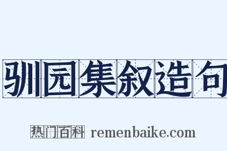 驯园集叙造句是什么意思的图片